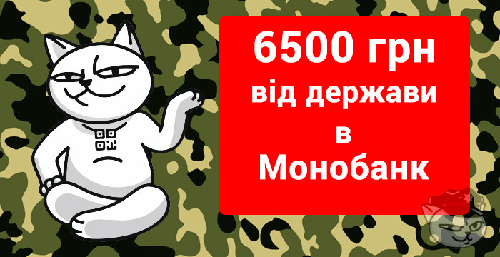 6500 гривень допомоги епідтримка на монобанк