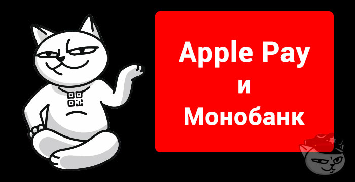 apple pay украина монобанк