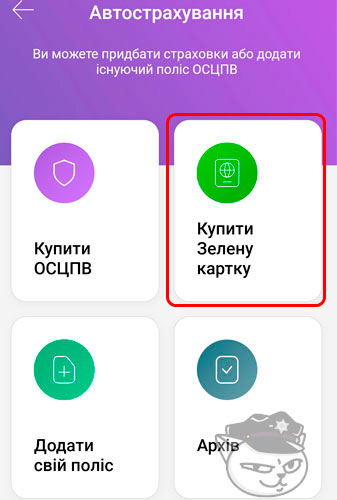 автостраховка зеленая карта монобанк