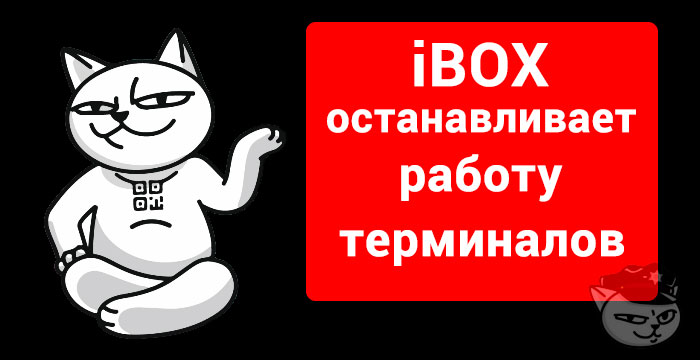 ibox останавливает работу терминалов