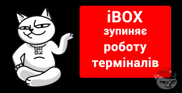 ibox зупиняє роботу терміналів