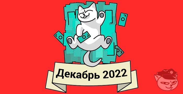 кэшбек декабрь 2022