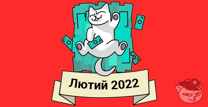 кешбек лютий 2022