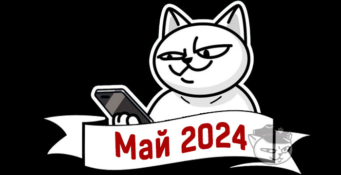 кешбэк май 2024