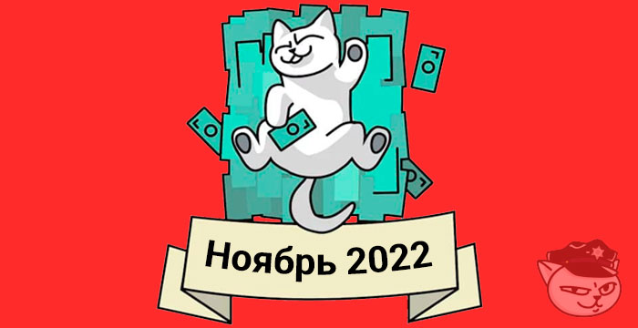 кэшбек ноябрь 2022