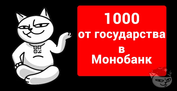 1000 от государства в монобанке