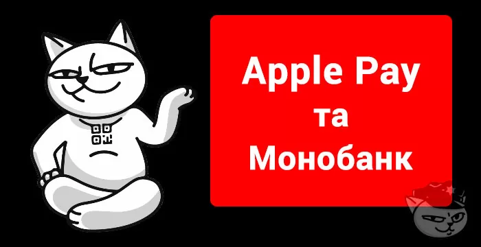 apple pay України Монобанк