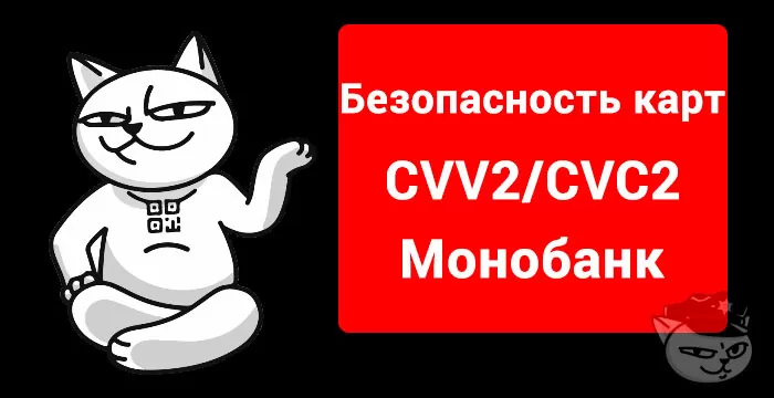 безопасность cvv2 cvc2 монобанк