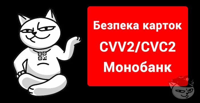 безпека cvv2 cvc2 монобанк
