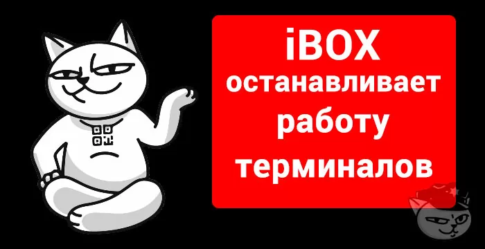 ibox останавливает работу терминалов