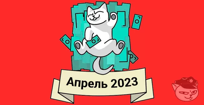 кешбэк апрель 2023