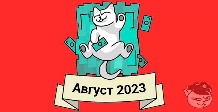 кешбэк август 2023