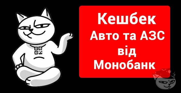 кешбек авто та азс монобанк