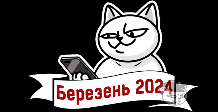 кешбек березень 2024