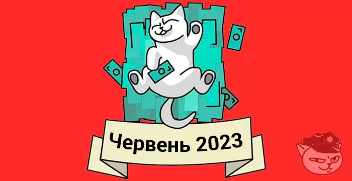 кешбек червень 2023