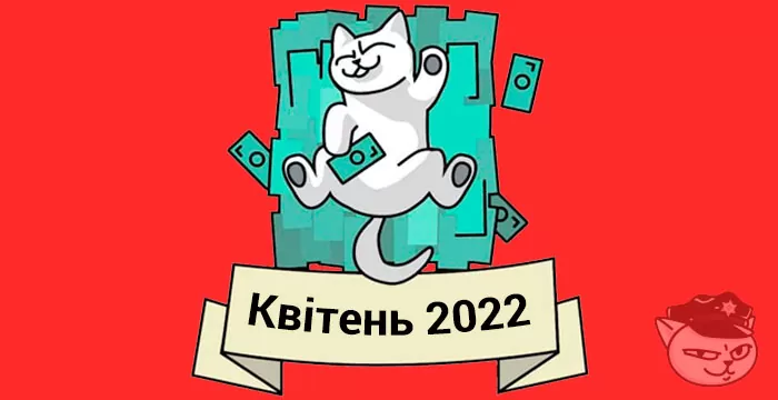 кешбек квітень 2022
