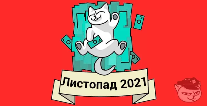 кешбек листопад 2021