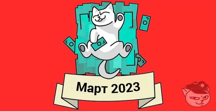 кешбэк март 2023