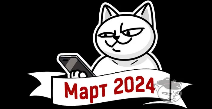 кешбэк март 2024