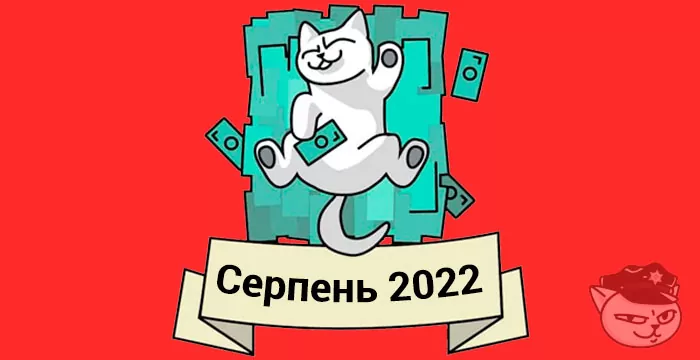 кешбек серпень 2022