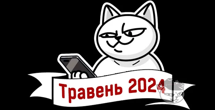 кешбек травень 2024