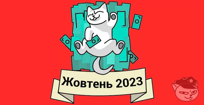 кешбек жовтень 2023