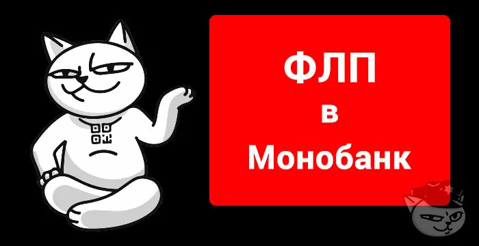 монобанк для флп