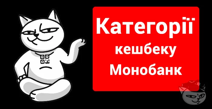 monobank категорії кешбек