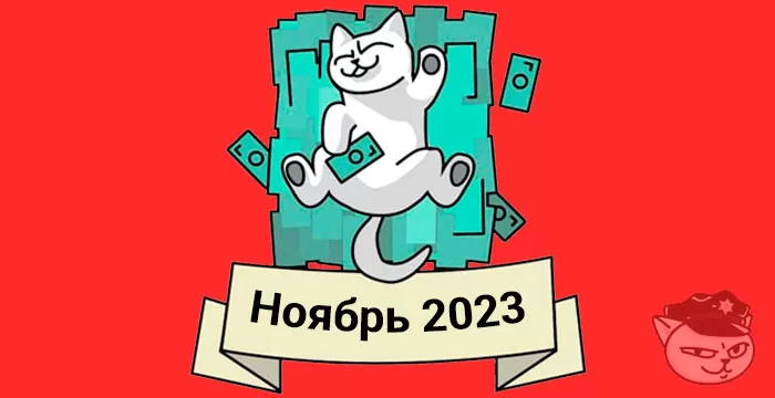 монобанк кешбэк ноябрь 2023