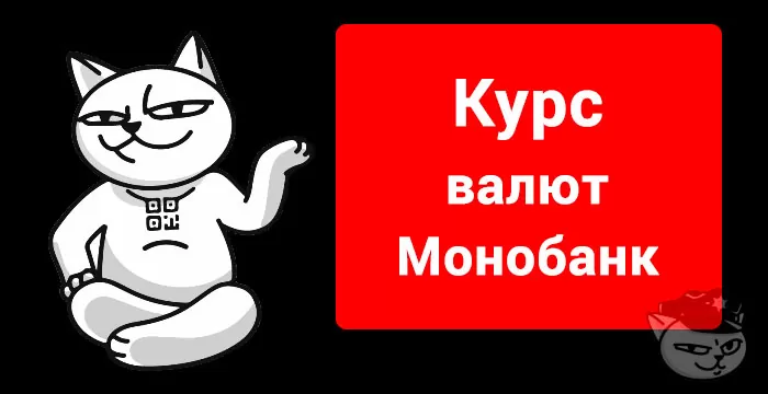 монобанк курс валют