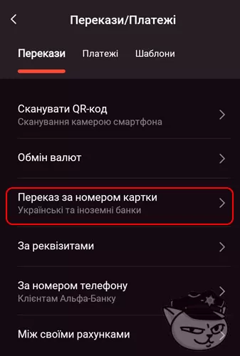 переказ з альфа банк на монобанк