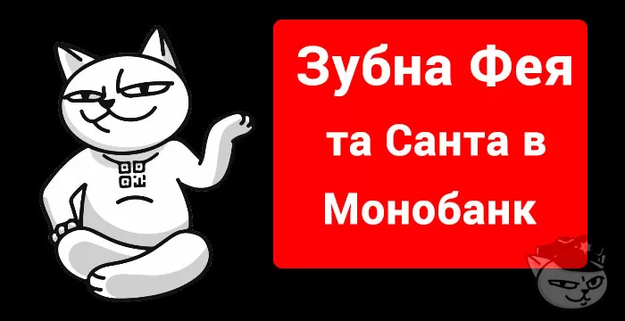 подарунки від санти та зубної феї в монобанку