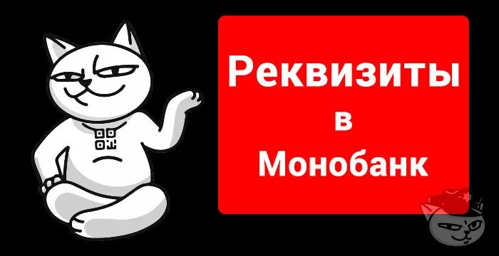 реквизиты монобанк