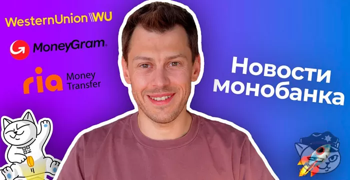 термінові міжнародні перекази в монобанк