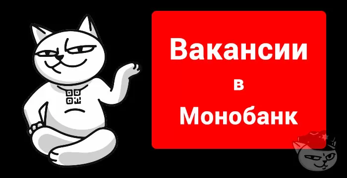 работа в монобанке